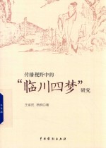传播视野中的“临川四梦”研究 封面
