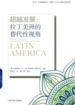 超越发展  拉丁美洲的替代性视角 封面