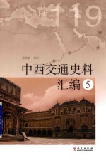 中西交通史料汇编 5 封面