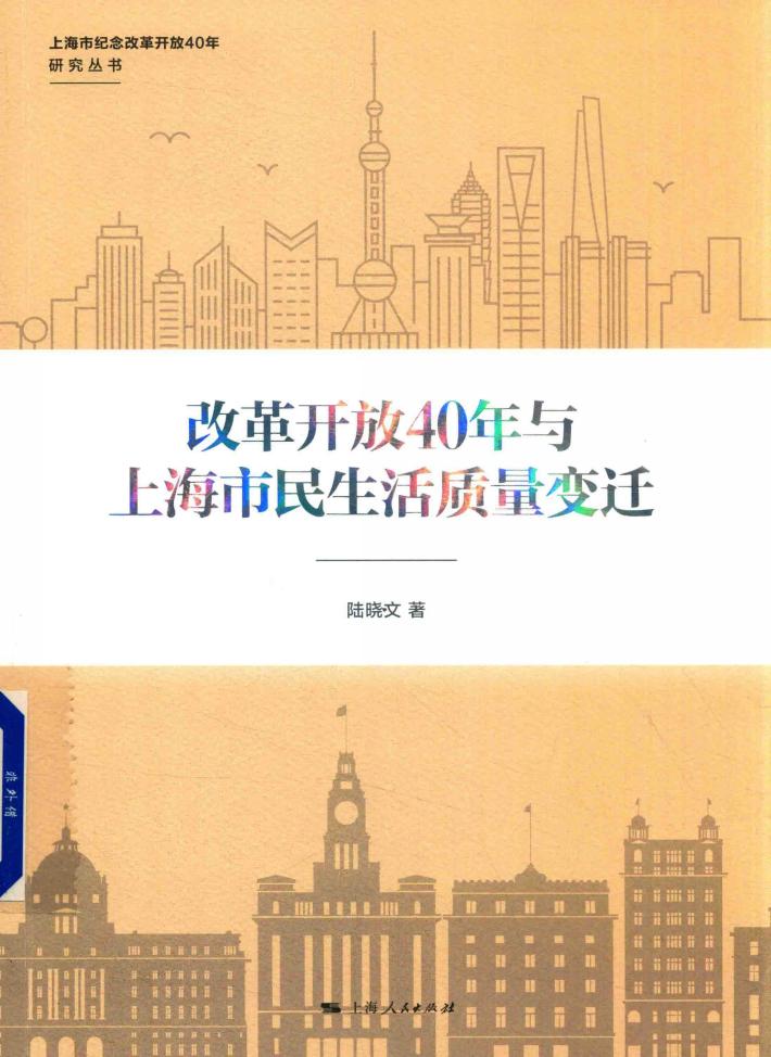 上海市纪念改革开放40年研究丛书 改革开放40年与上海市民生活质量变迁