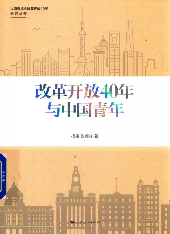 上海市纪念改革开放40年研究丛书  改革开放40年与中国青年 封面