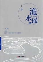 洈水谣 封面