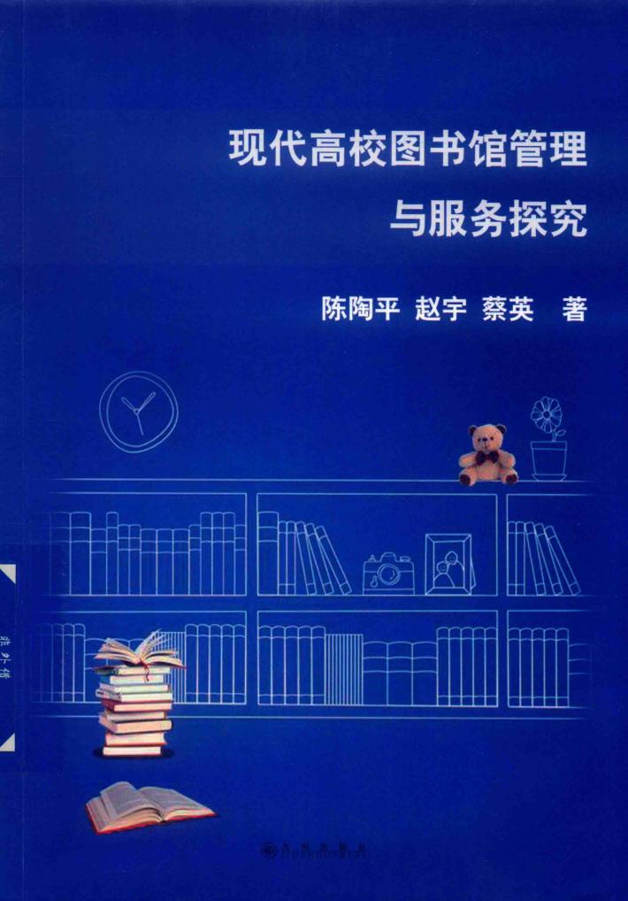 现代高校图书馆管理与服务探究 封面