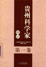 贵州科学家传记丛书  第1卷 封面