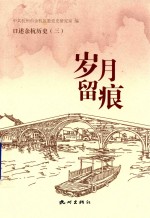 岁月留痕 口述余杭历史 3