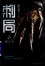 刺局  6  刺王局 封面