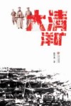 大清洋矿 封面