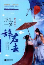 浮生一梦辞君去 封面