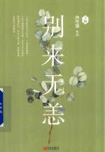 别来无恙  下 封面