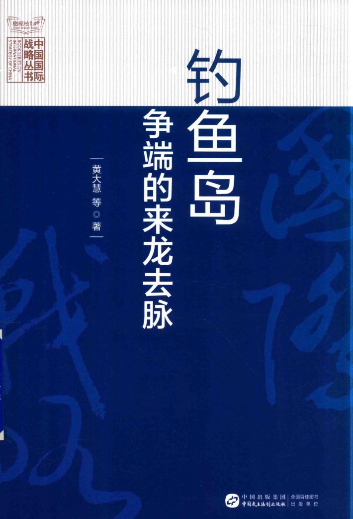 钓鱼岛争端的来龙去脉 封面