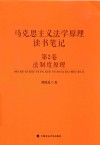 马克思主义法学原理读书笔记  第2卷  法制度 封面