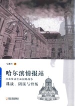 Y哈尔滨情报站 电子书封面