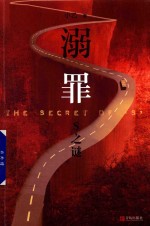 溺罪  S之谜 电子书封面