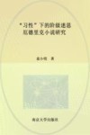 “习性”下的阶级迷思  厄德里克小说研究 封面