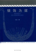 银饰为媒  旅游情景中西江苗族的物化表述 封面