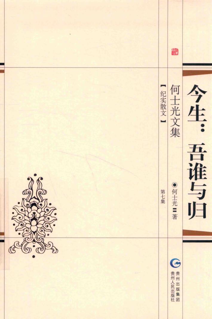 何士光文集  今生：吾谁与归 封面