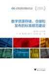 数字资源存储、仓储和发布的标准规范建设 封面