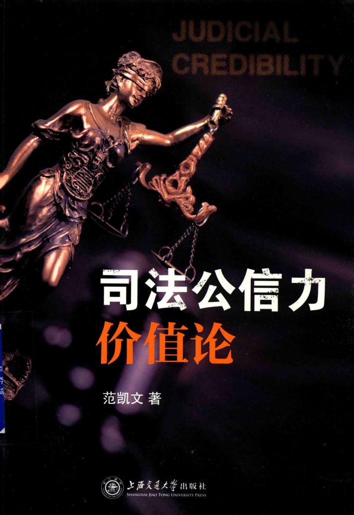 司法公信力价值论 封面