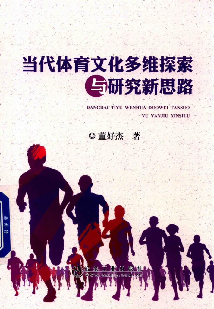 当代体育文化多维探索与研究新思路 封面