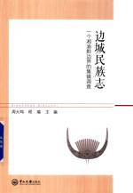 边城民族志  一个湘渝黔边界的集镇调查 封面