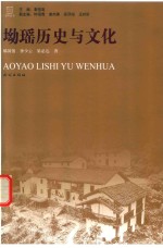 坳瑶历史与文化 封面