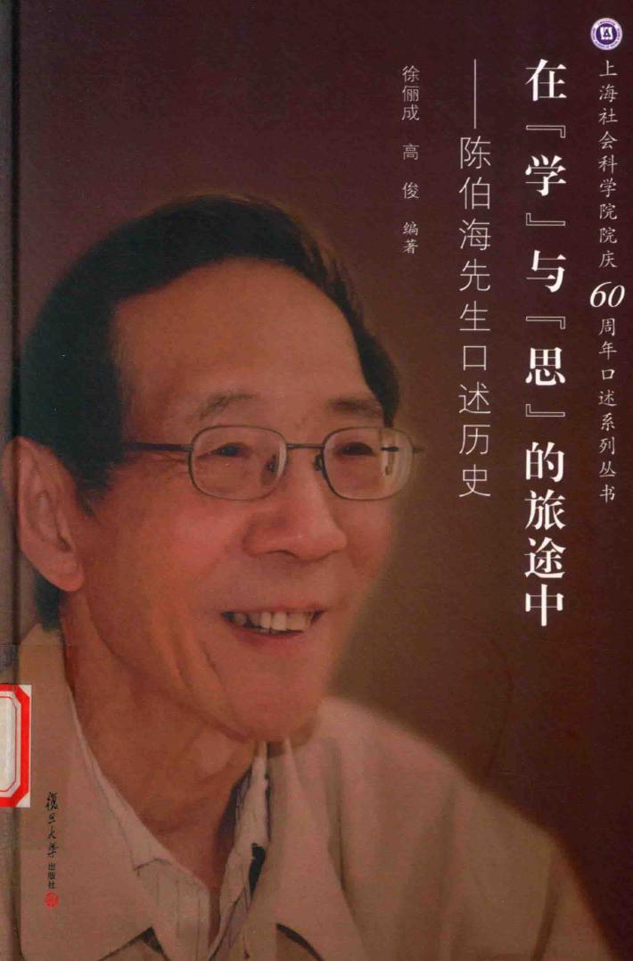 在“学”与“思”的旅途中  陈伯海先生口述历史 封面