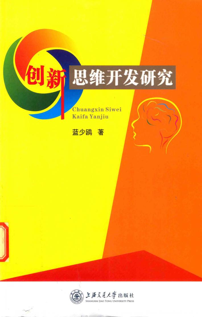 创新思维开发研究 封面