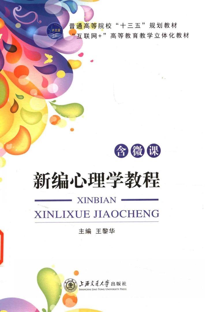 新编心理学教程  双色  含微课 封面