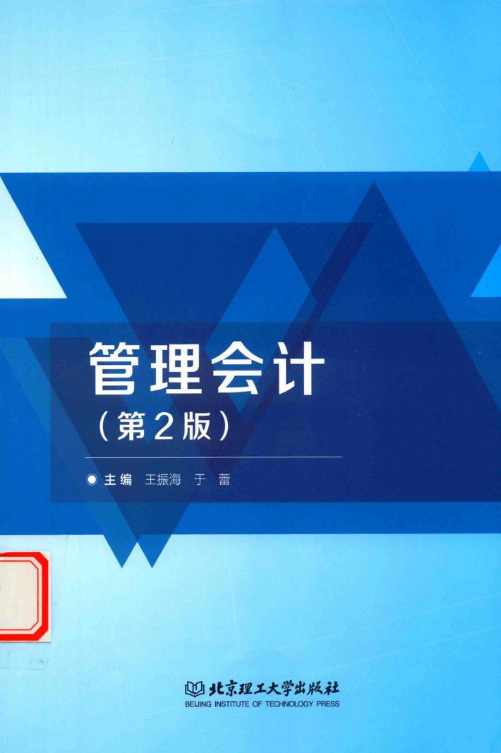 管理会计  第2版 封面