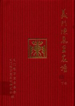 义门陈万里家谱 下 封面