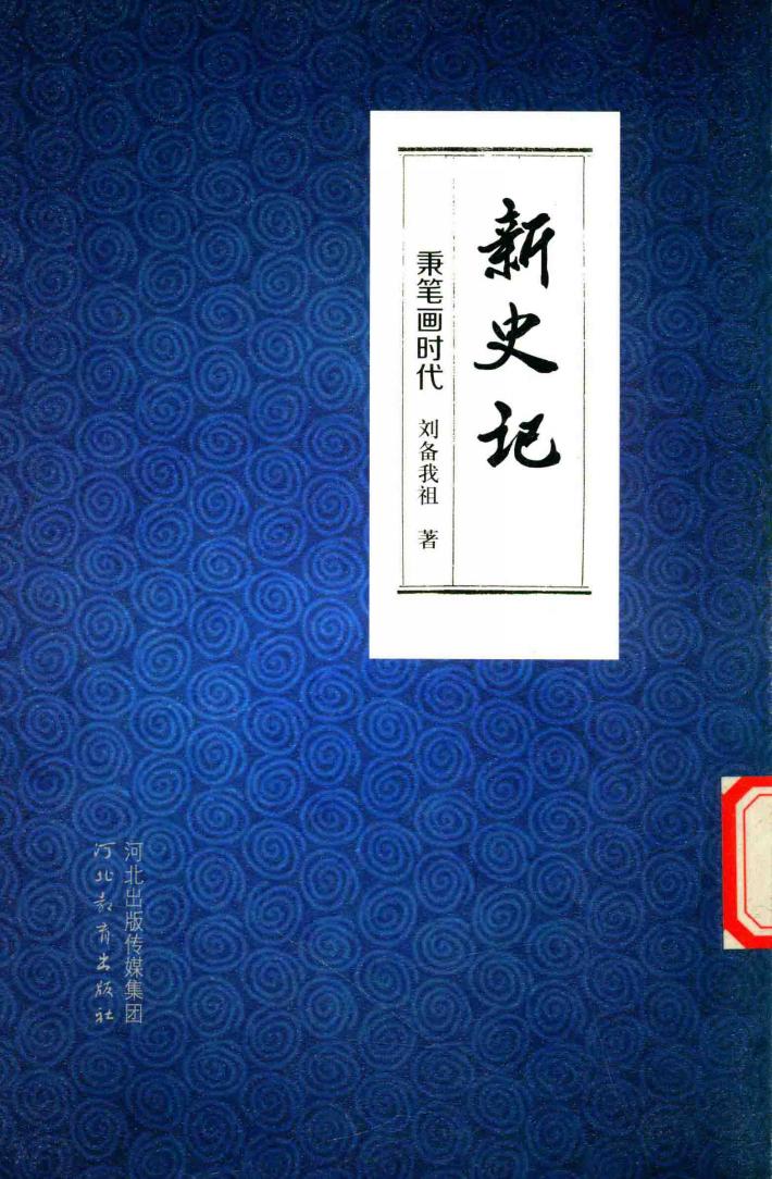 新史记  秉笔画时代 封面