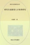 研究生创新型人才培养研究 封面