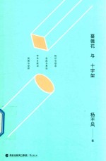 蔷薇花与十字架 封面