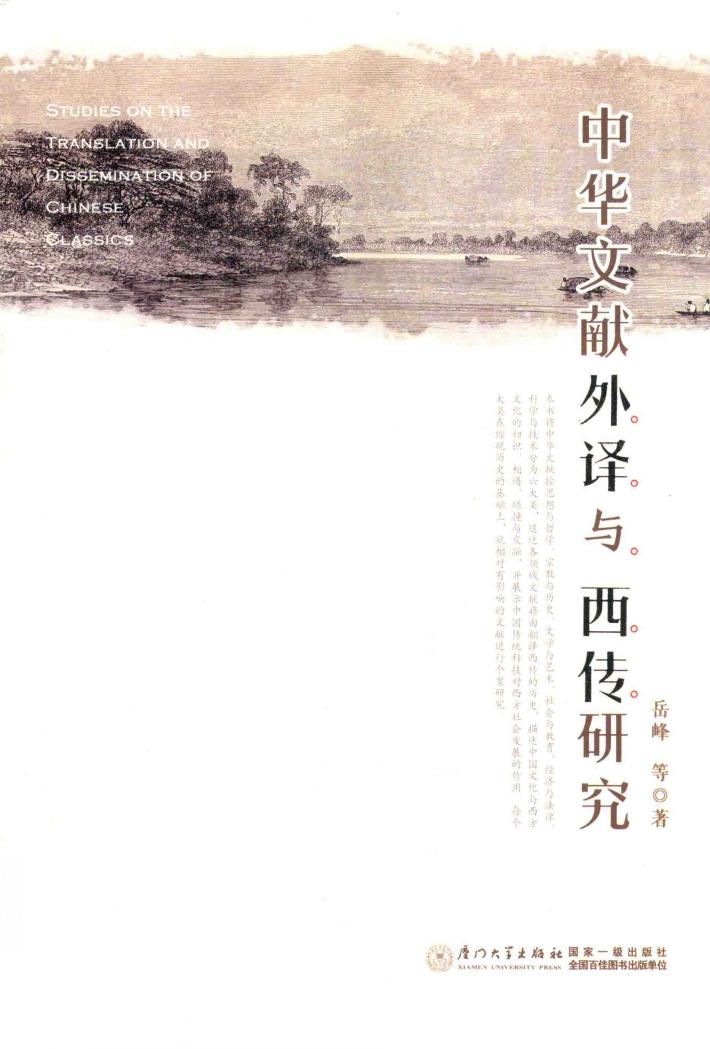 中国文献外译与西传研究 封面