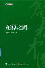 创新中国系列  超算之路 封面
