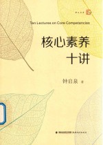 核心素养十讲 电子书封面