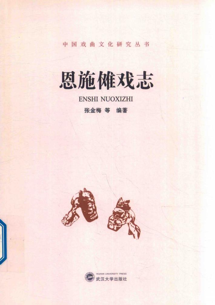 恩施傩戏志 封面