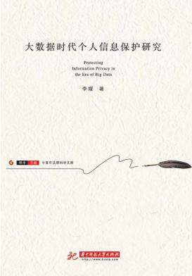 大数据时代个人信息保护研究 封面