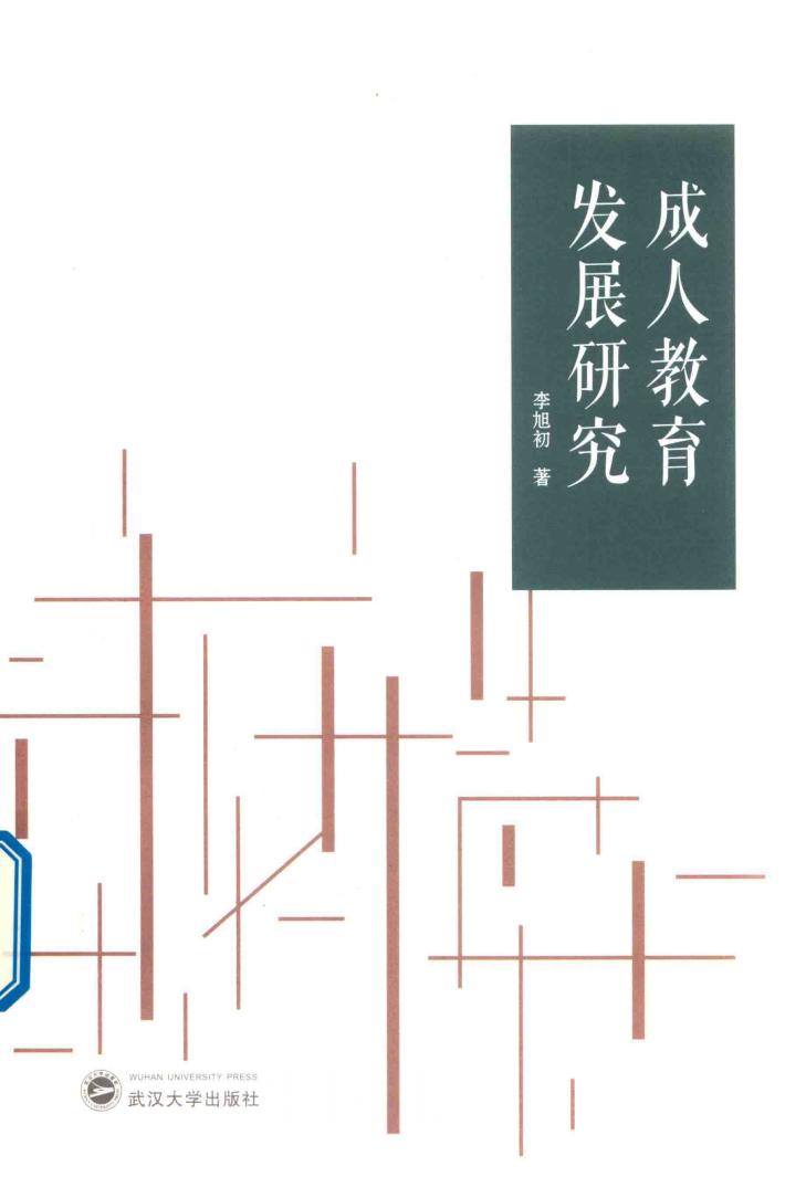 成人教育发展研究 封面