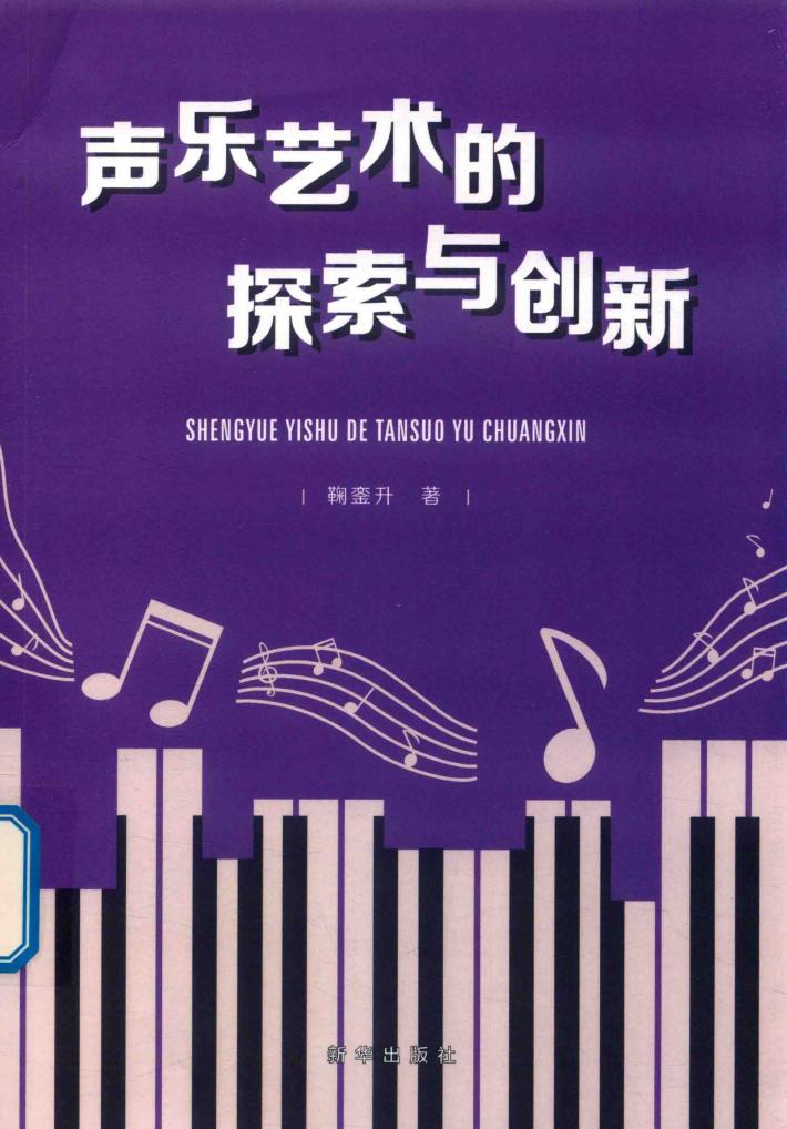 声乐艺术的探索与创新 封面