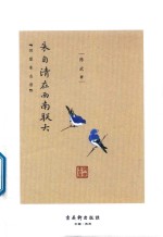 朱自清在西南联大 封面