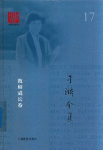 于漪全集  17  教师成长卷 封面