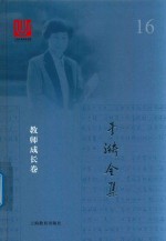 于漪全集  16  教师成长卷 封面