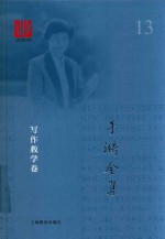 于漪全集  13  写作教学卷 封面