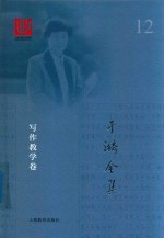 于漪全集  12  写作教学卷 封面