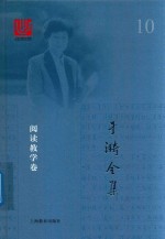 于漪全集  10  阅读教学卷 封面
