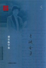 于漪全集  5  课堂教学卷 封面