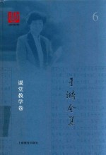 于漪全集  6  课堂教学卷 封面
