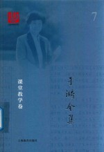 于漪全集  7  课堂教学卷 封面