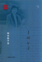 于漪全集  9  阅读教学卷 封面